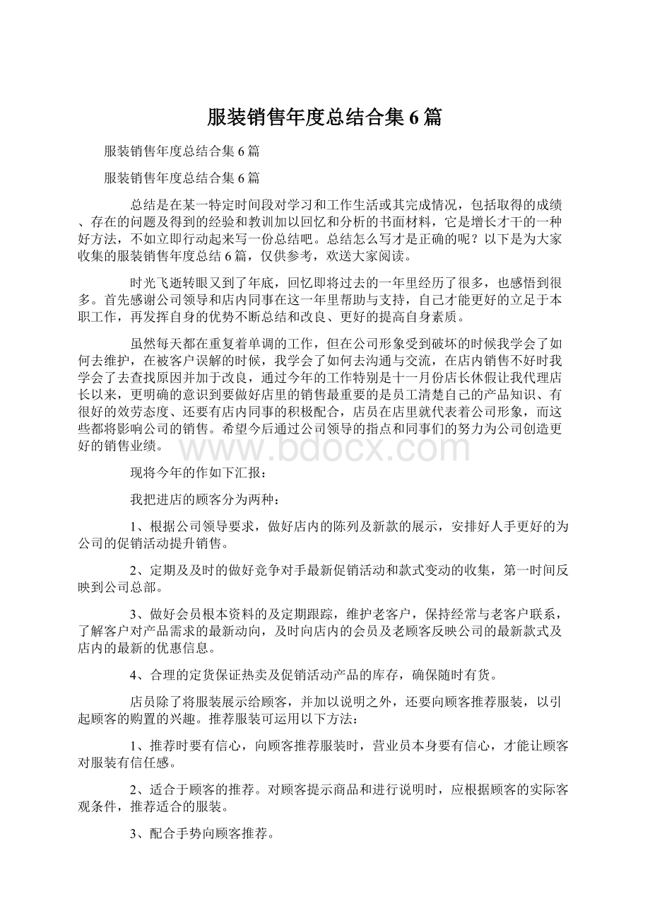 服装销售年度总结合集6篇Word下载.docx_第1页