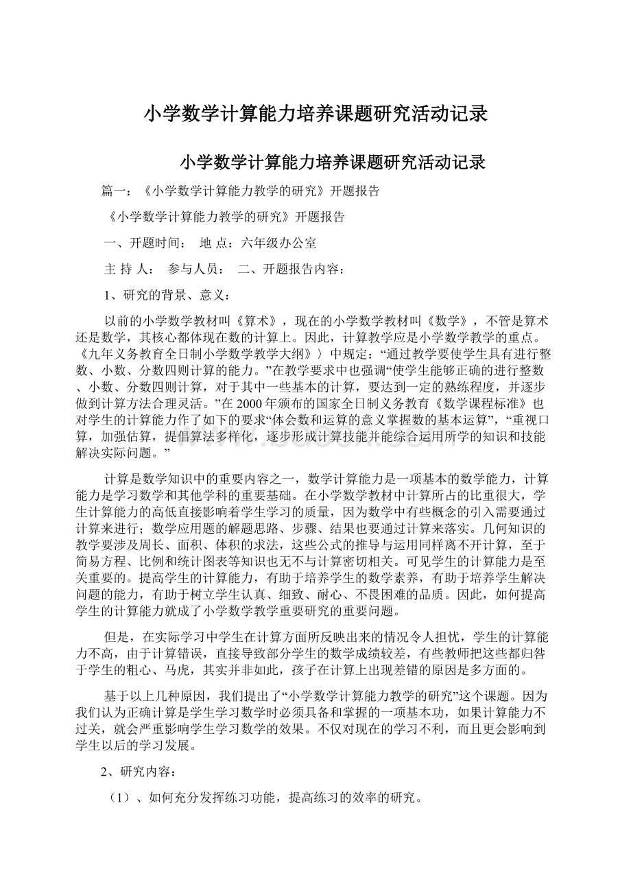 小学数学计算能力培养课题研究活动记录.docx_第1页