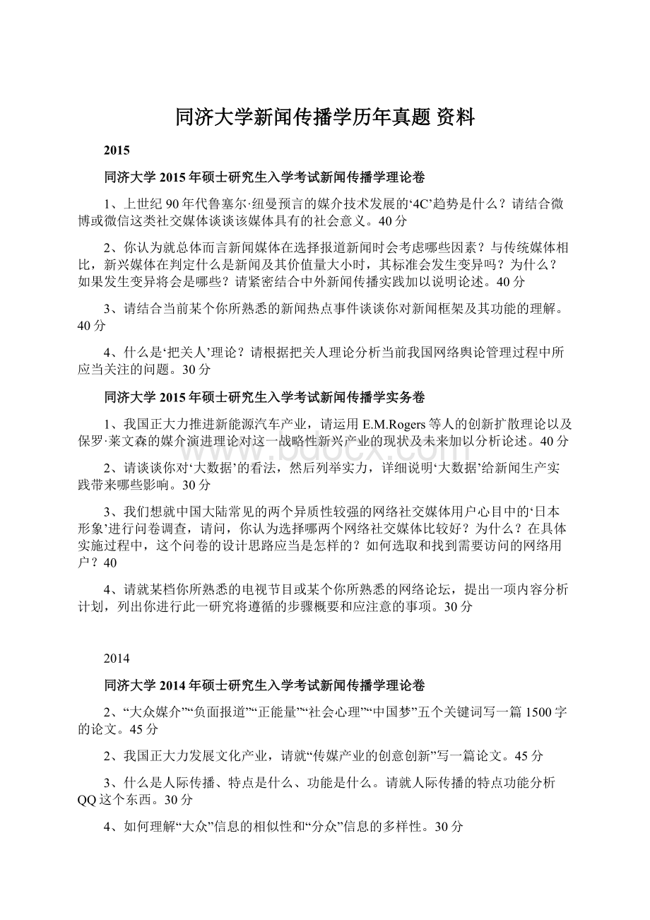 同济大学新闻传播学历年真题 资料.docx