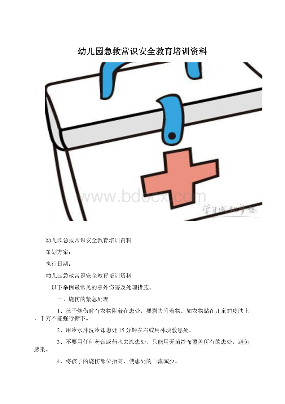 幼儿园急救常识安全教育培训资料.docx_第1页