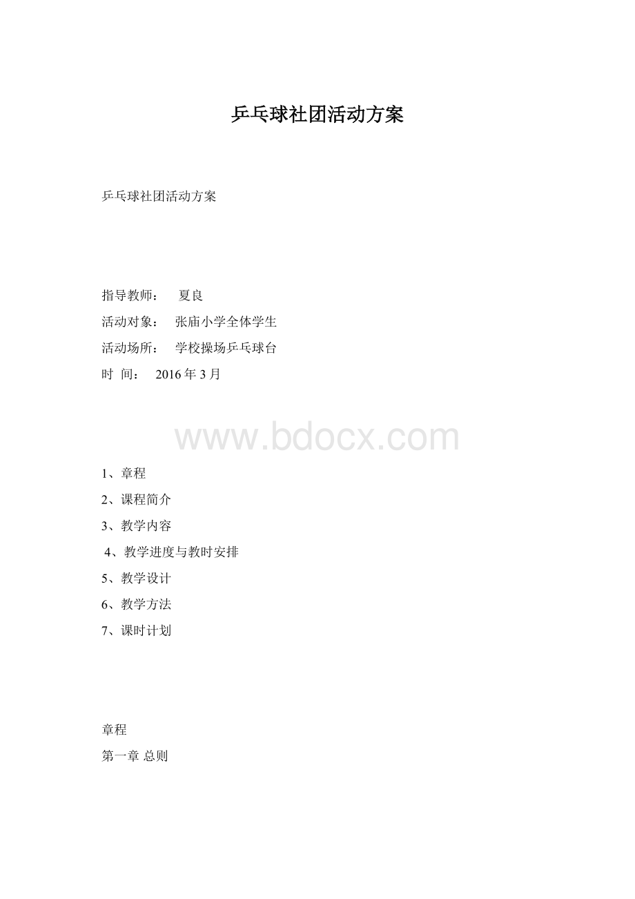 乒乓球社团活动方案.docx