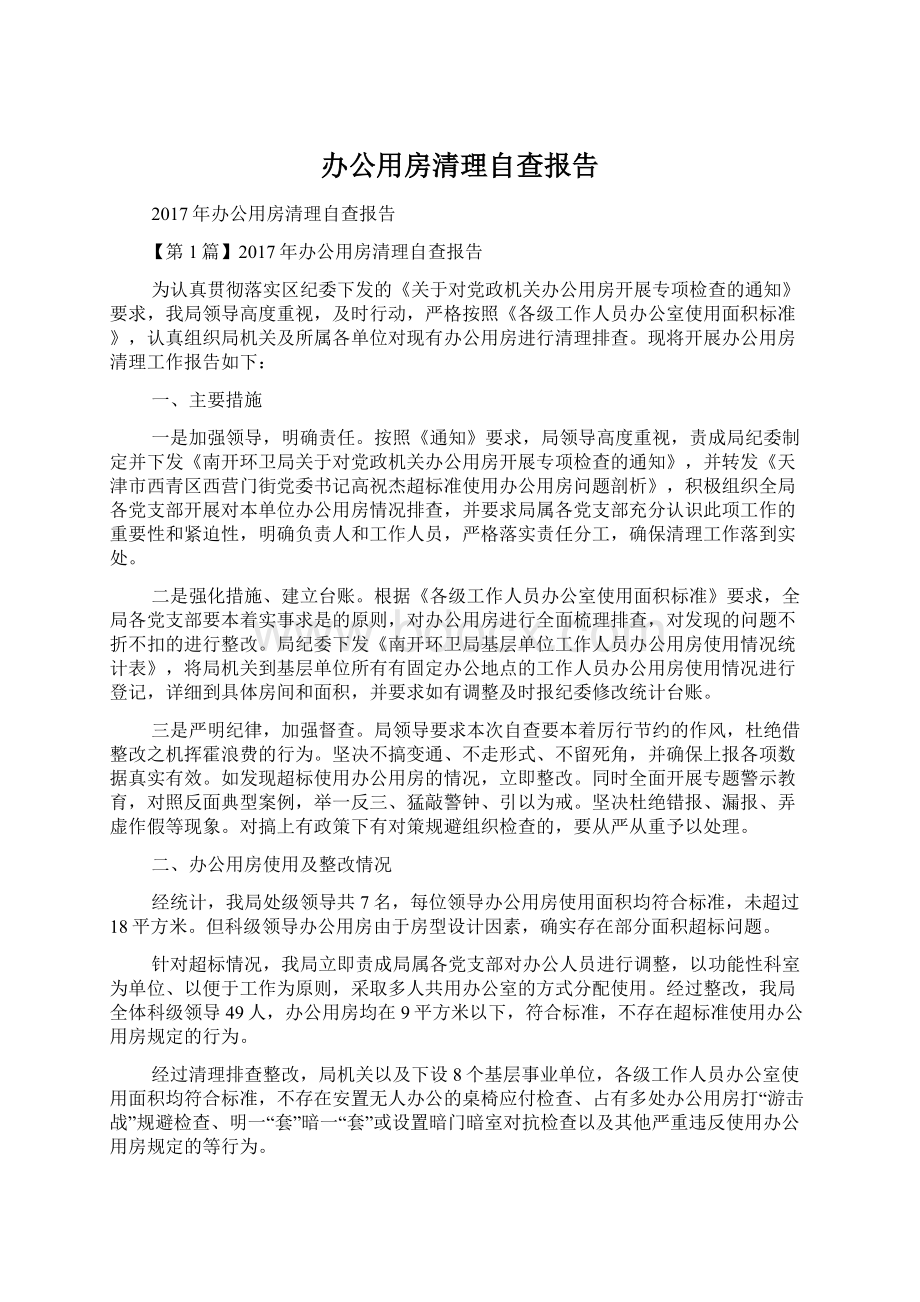 办公用房清理自查报告.docx_第1页