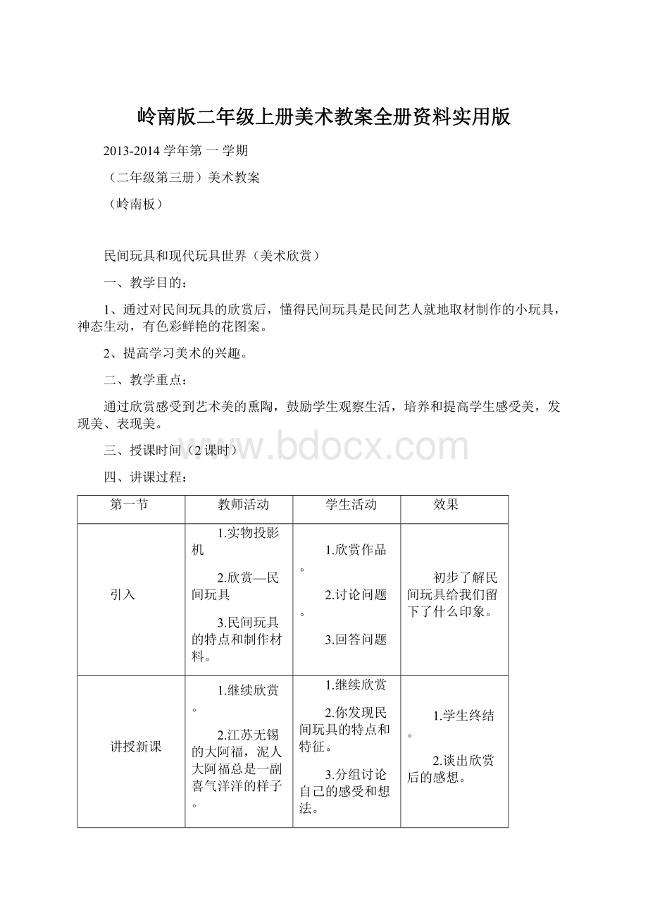 岭南版二年级上册美术教案全册资料实用版Word文档格式.docx