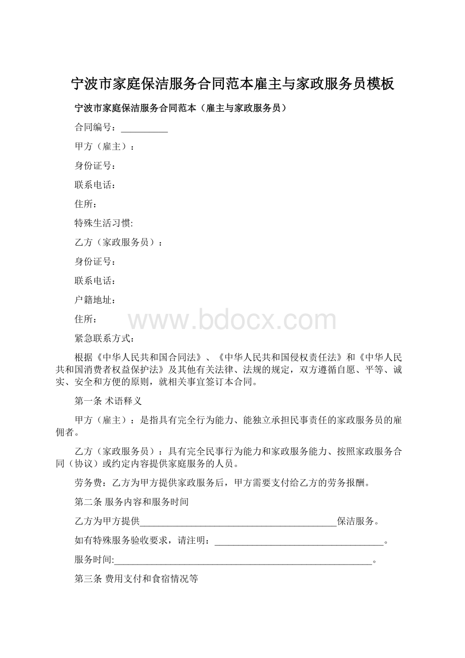 宁波市家庭保洁服务合同范本雇主与家政服务员模板Word格式文档下载.docx