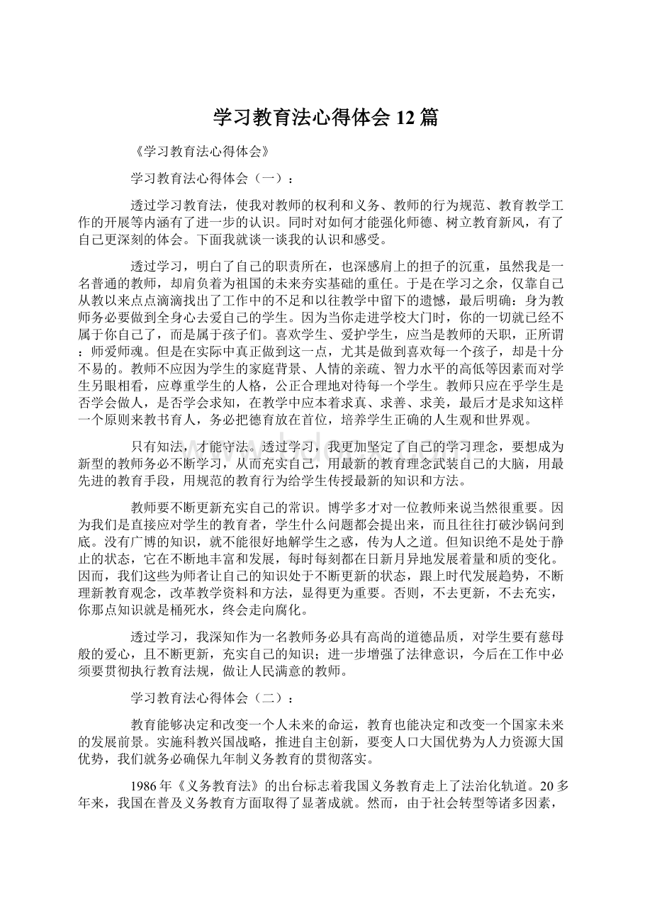 学习教育法心得体会12篇Word格式.docx