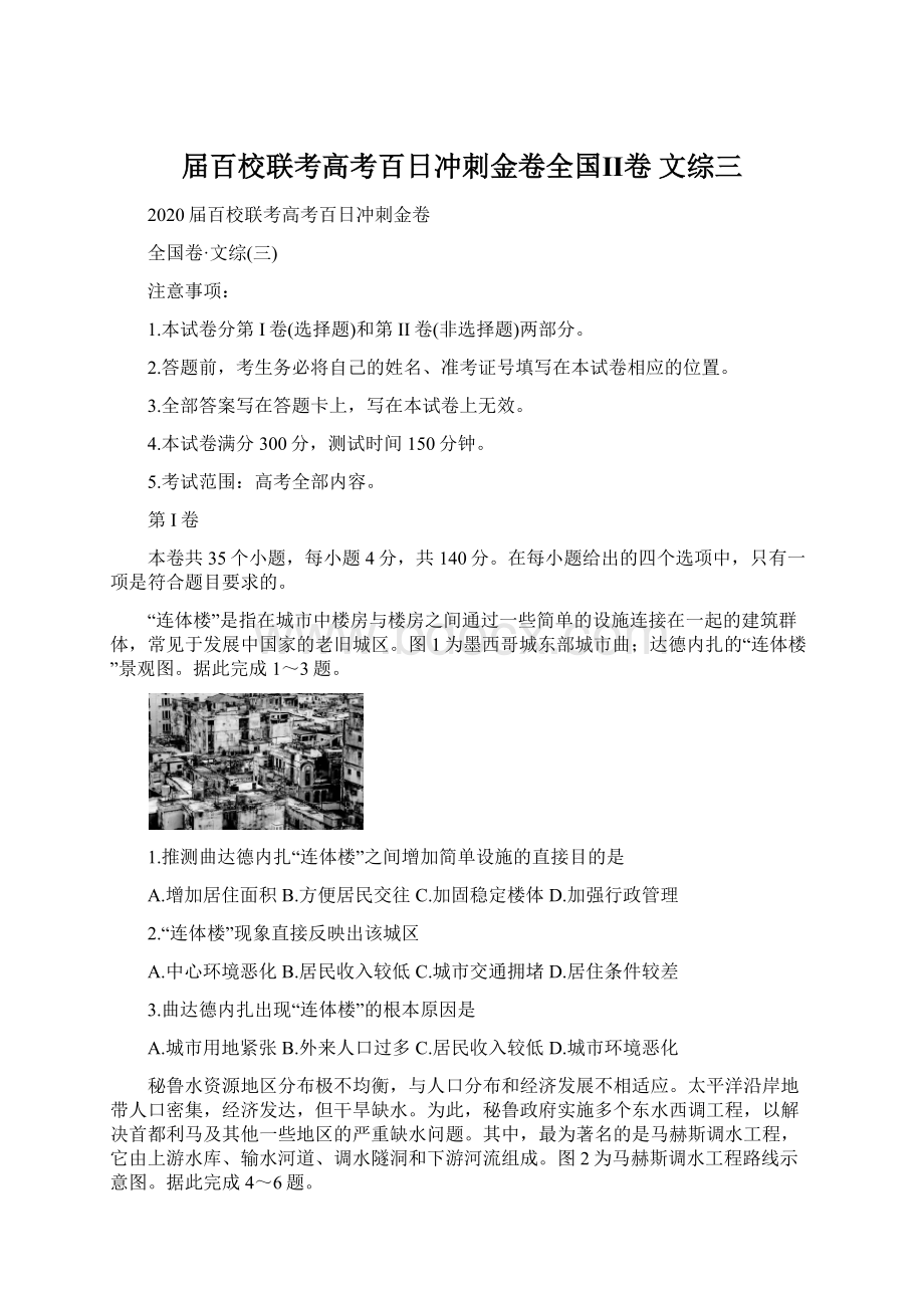 届百校联考高考百日冲刺金卷全国Ⅱ卷 文综三Word下载.docx