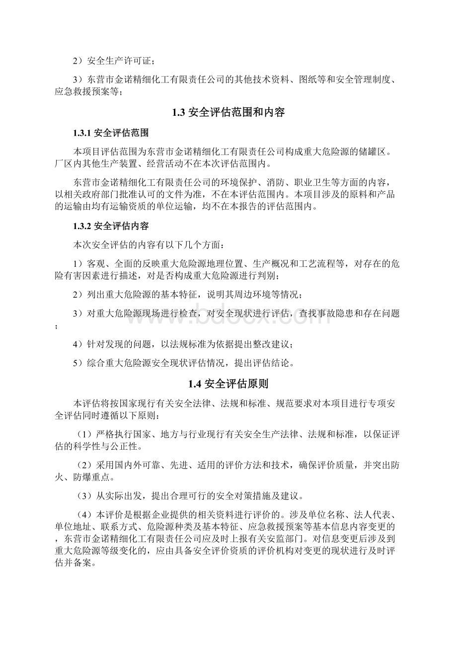 重大危险源评估报告.docx_第3页