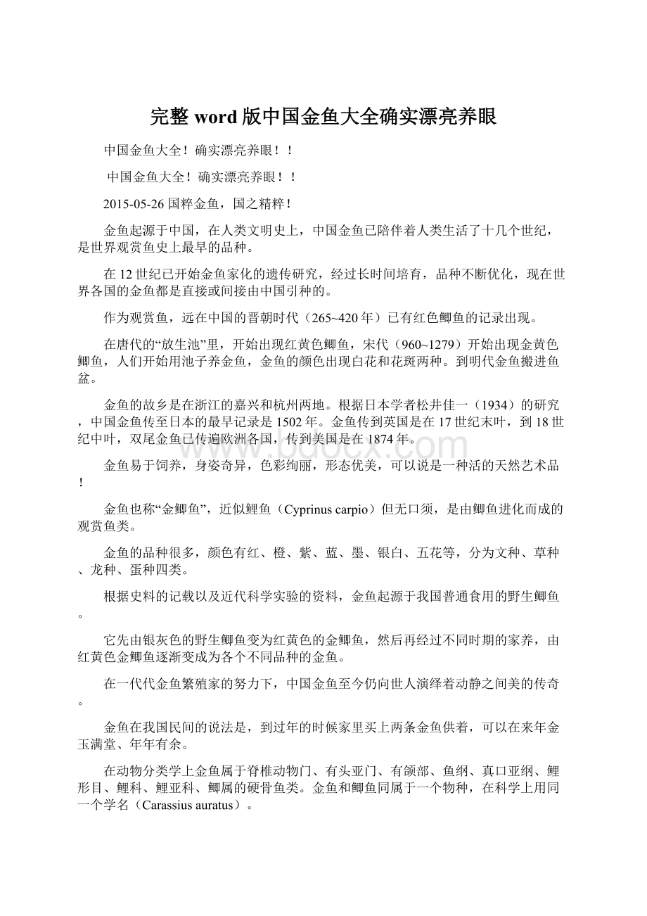 完整word版中国金鱼大全确实漂亮养眼Word下载.docx_第1页