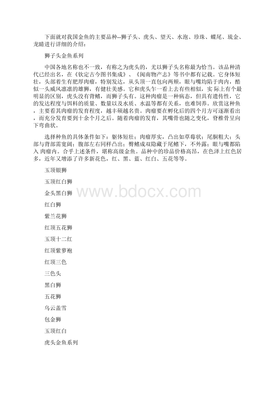 完整word版中国金鱼大全确实漂亮养眼Word下载.docx_第2页