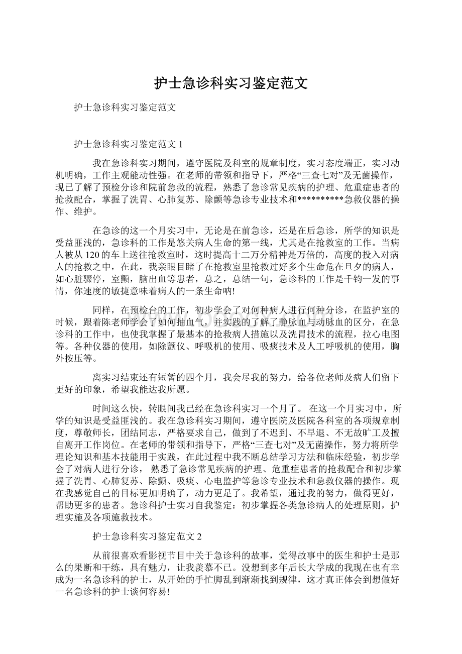 护士急诊科实习鉴定范文.docx_第1页