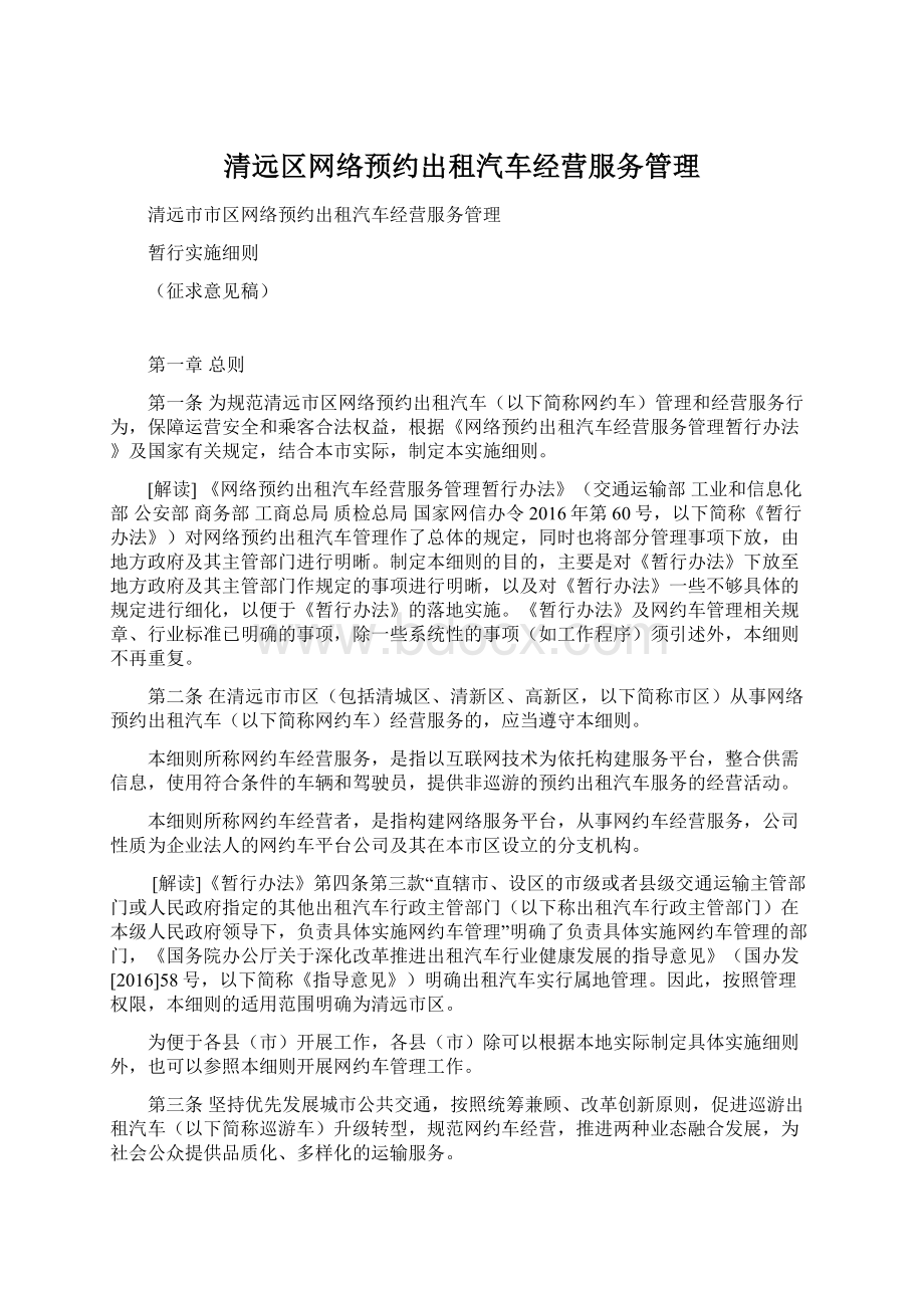 清远区网络预约出租汽车经营服务管理.docx