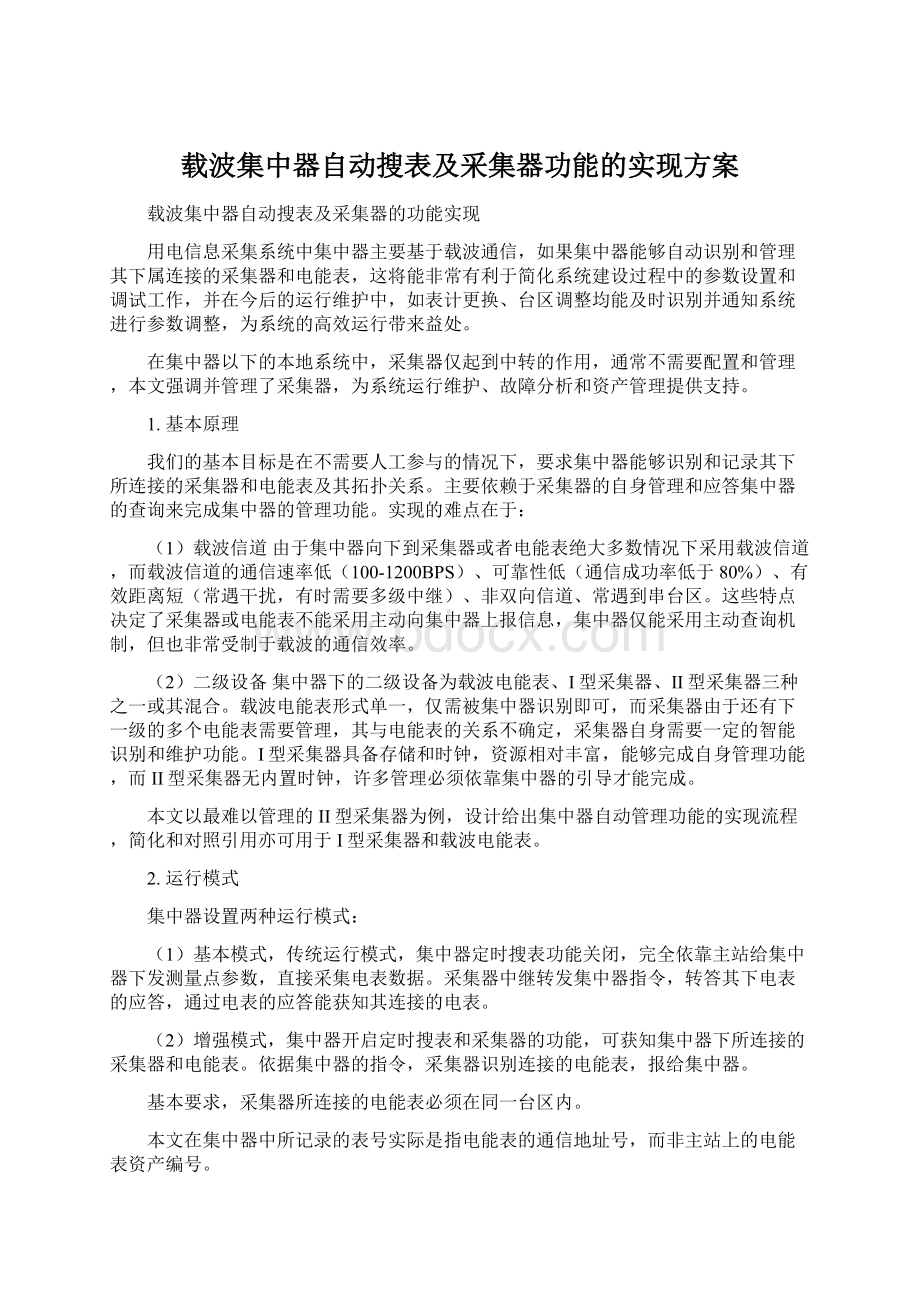 载波集中器自动搜表及采集器功能的实现方案.docx_第1页