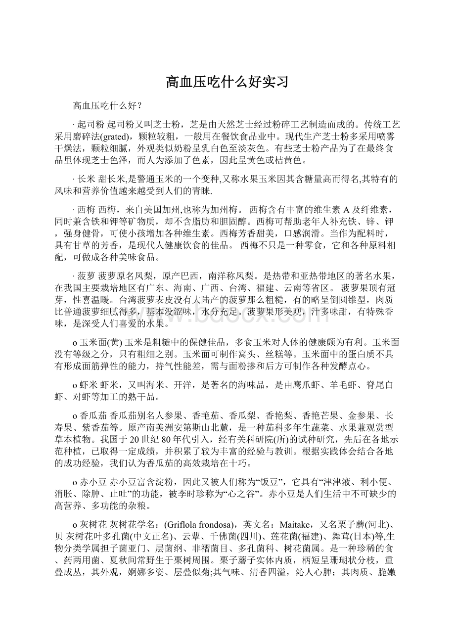 高血压吃什么好实习Word下载.docx