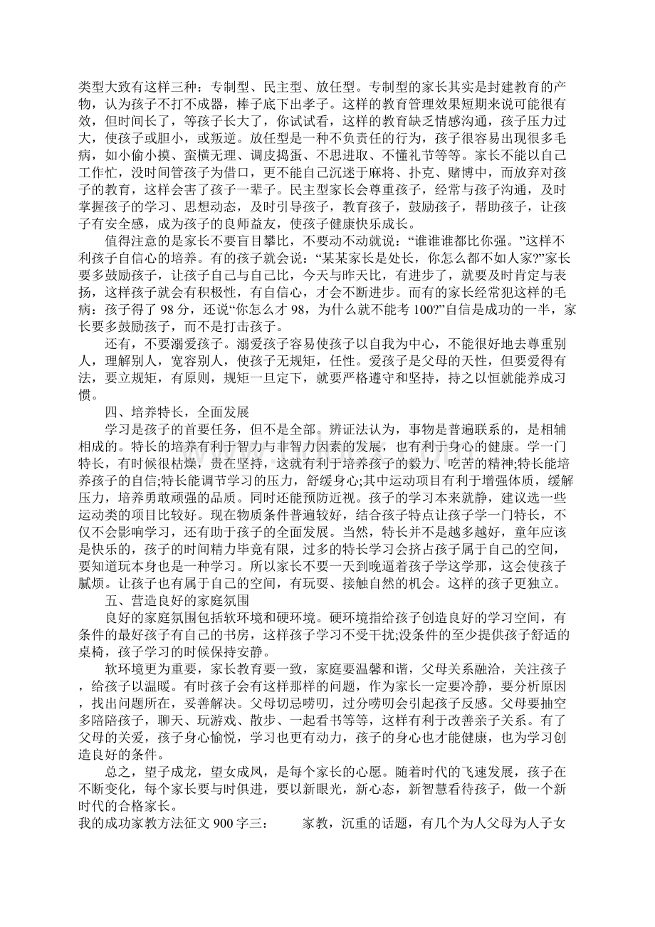 我的成功家教方法征文900字.docx_第3页