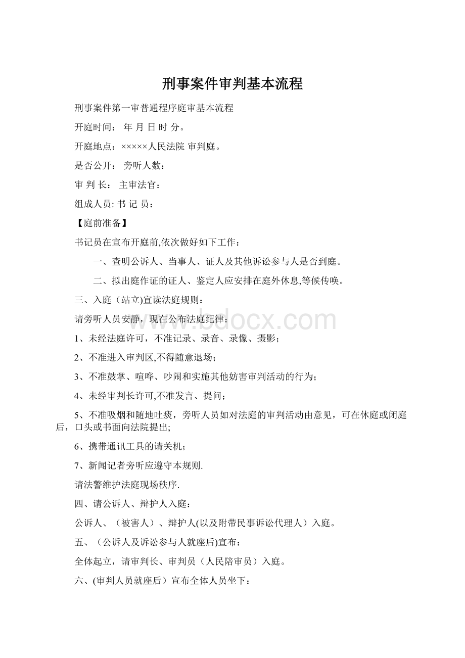 刑事案件审判基本流程Word文档格式.docx_第1页