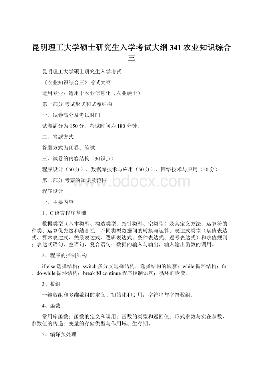 昆明理工大学硕士研究生入学考试大纲341农业知识综合三.docx_第1页