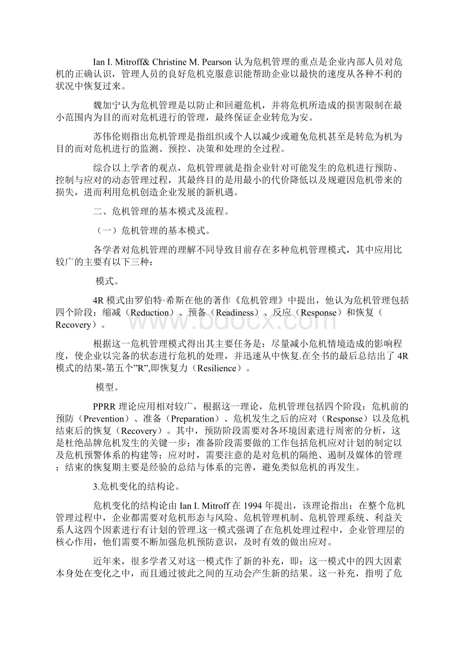 品牌危机管理理论基础Word文件下载.docx_第2页