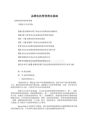 品牌危机管理理论基础Word文件下载.docx