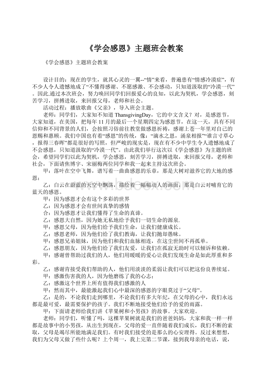 《学会感恩》主题班会教案.docx_第1页