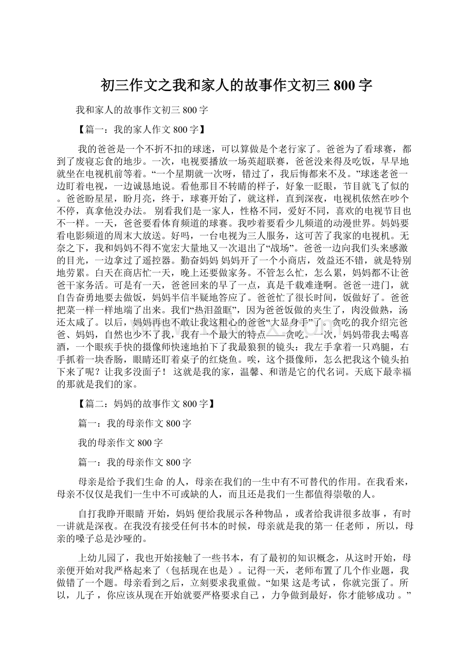 初三作文之我和家人的故事作文初三800字.docx_第1页