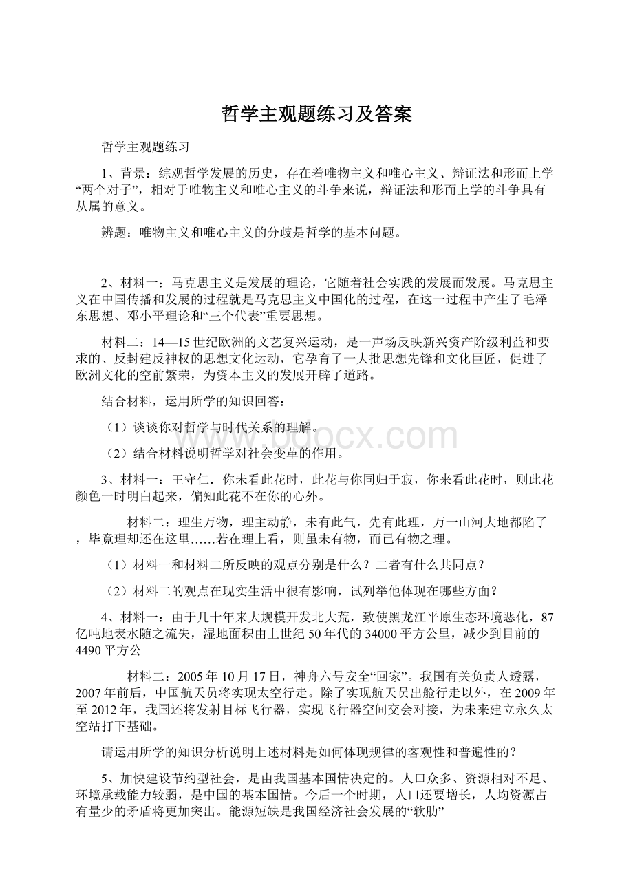 哲学主观题练习及答案Word下载.docx