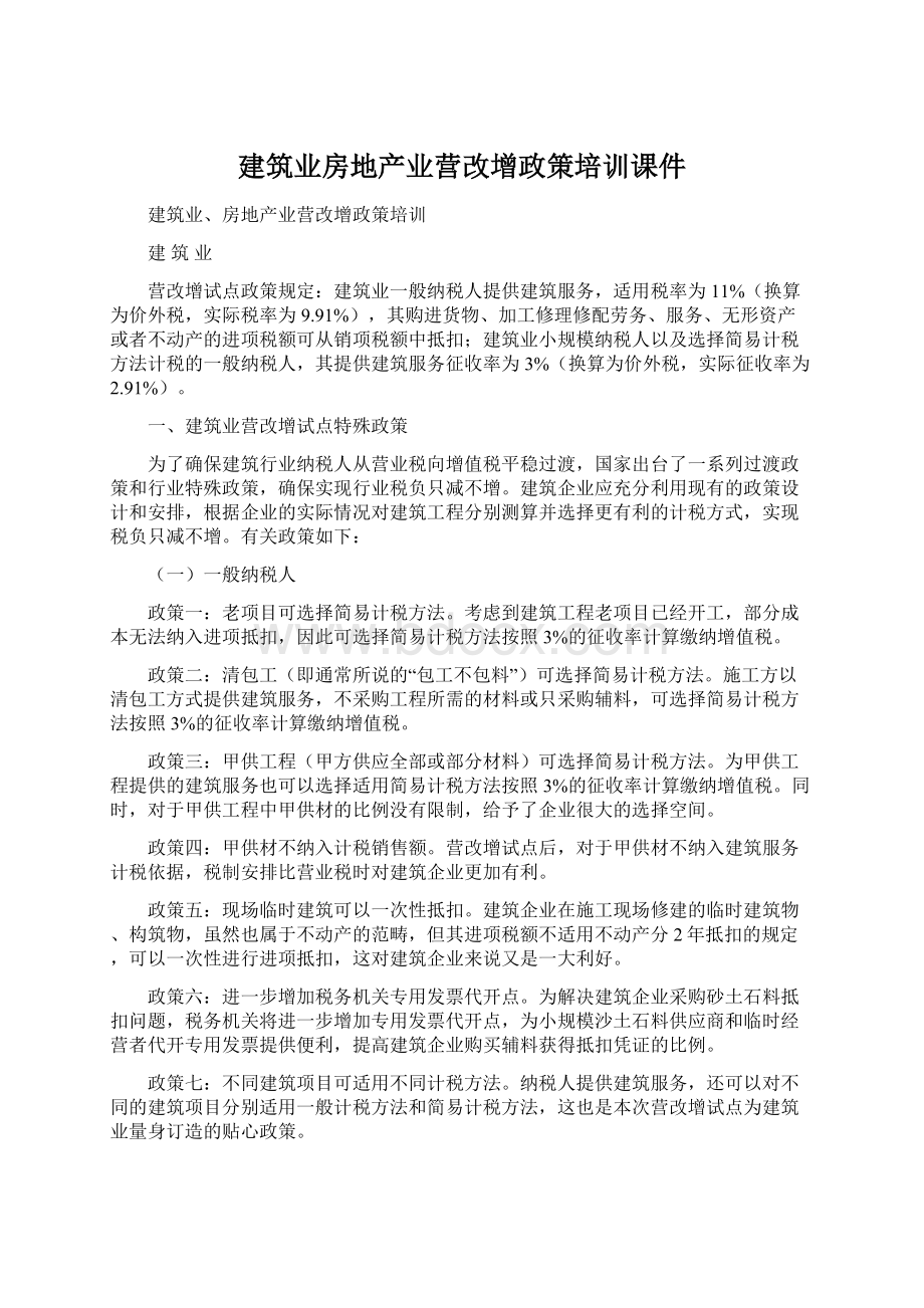 建筑业房地产业营改增政策培训课件.docx