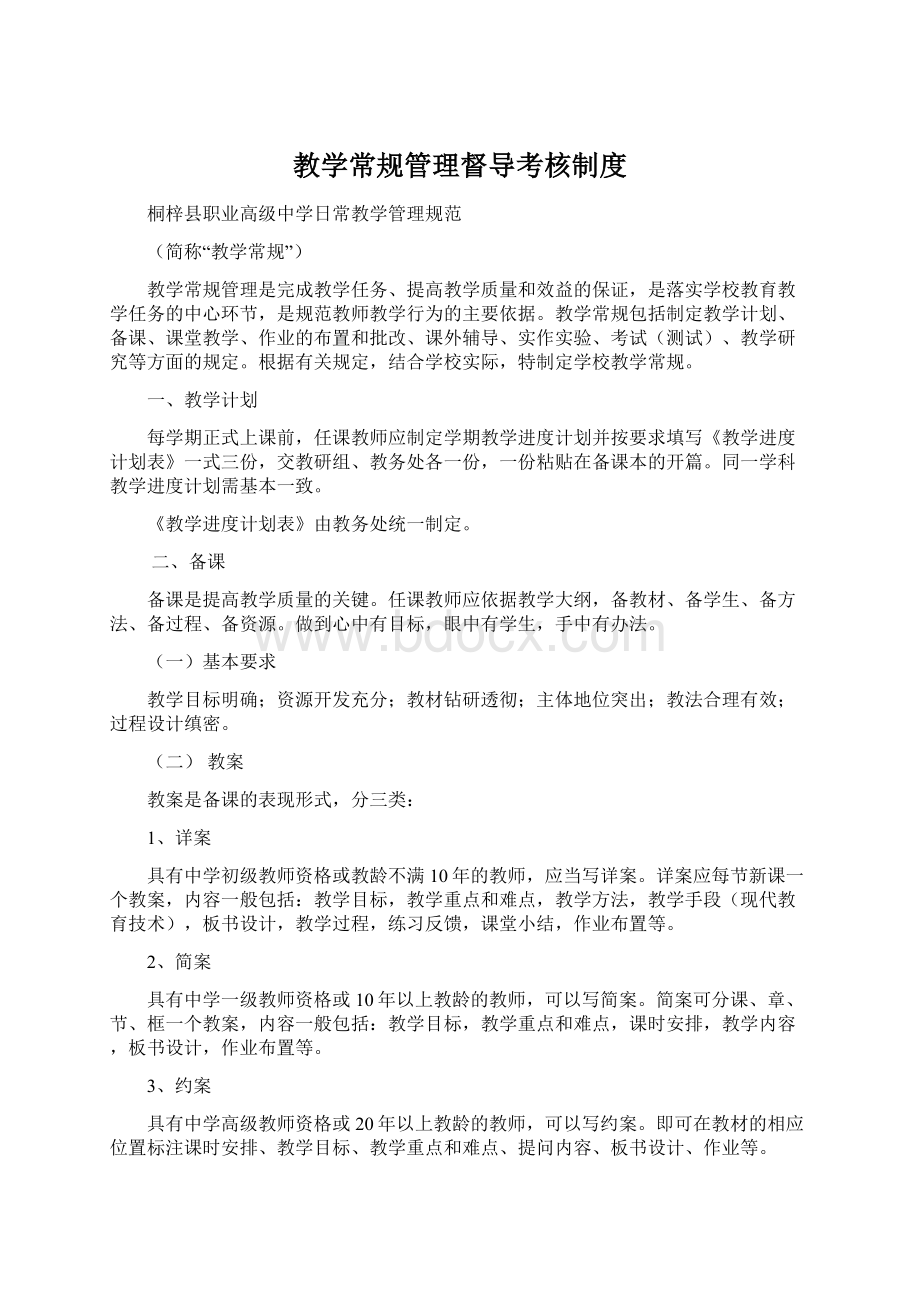 教学常规管理督导考核制度.docx