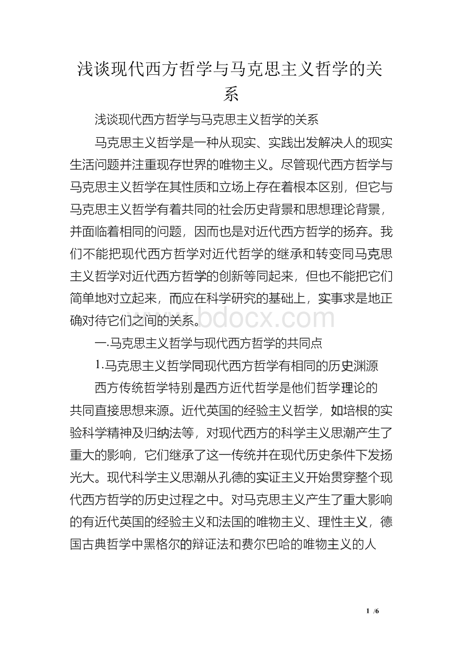 浅谈现代西方哲学与马克思主义哲学的关系Word文档下载推荐.docx_第1页