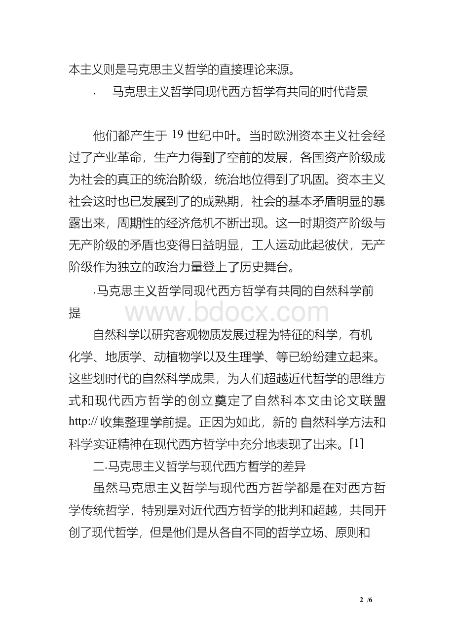 浅谈现代西方哲学与马克思主义哲学的关系Word文档下载推荐.docx_第2页