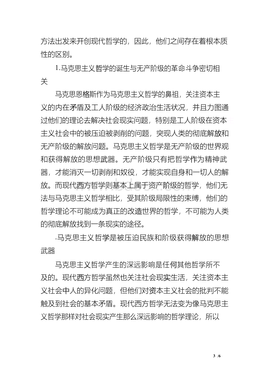 浅谈现代西方哲学与马克思主义哲学的关系Word文档下载推荐.docx_第3页