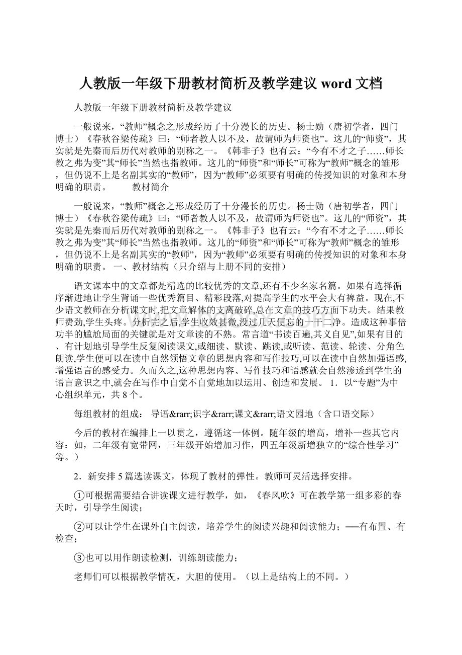 人教版一年级下册教材简析及教学建议word文档.docx