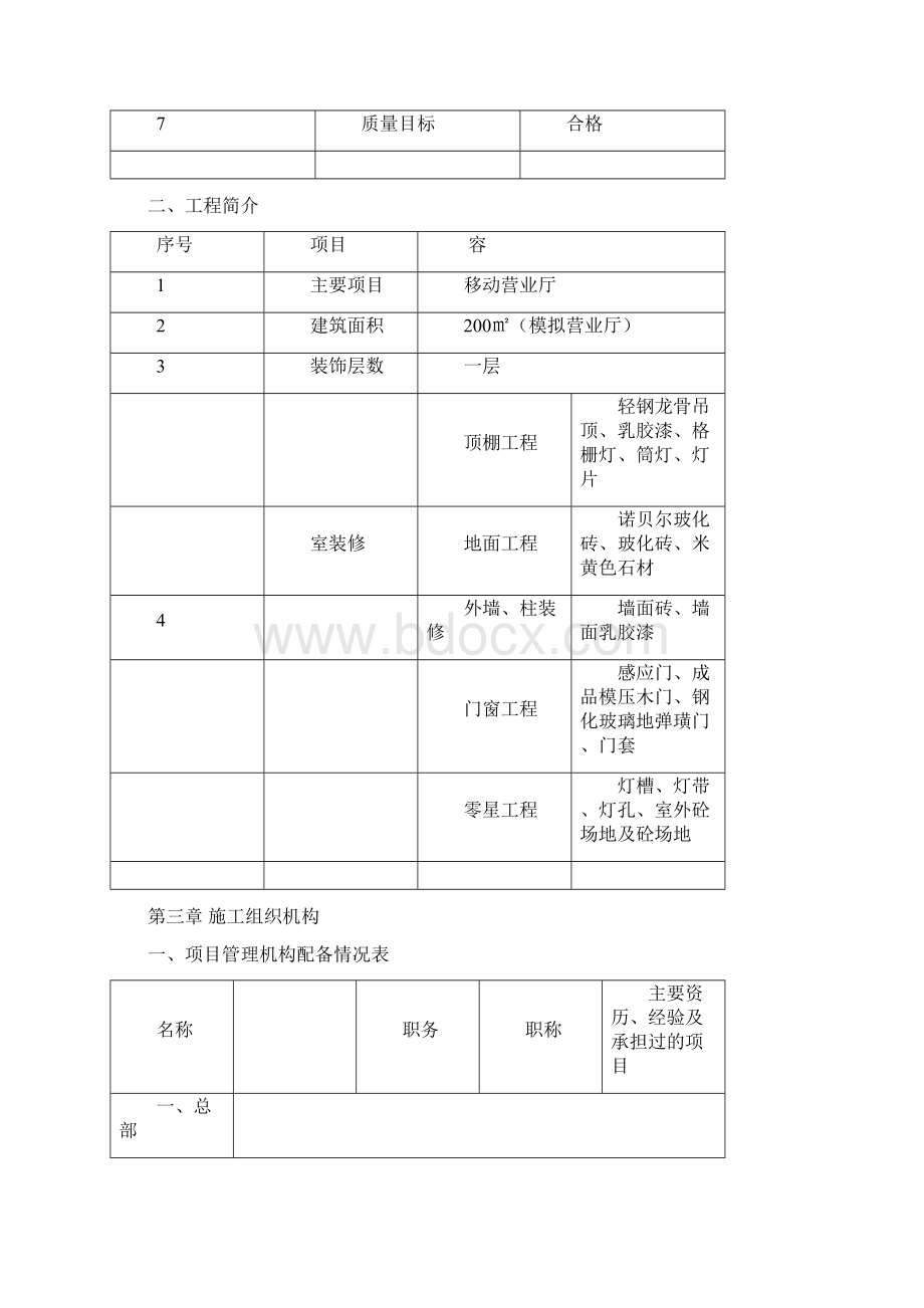 移动营业厅装修工程施工设计方案Word文档格式.docx_第3页