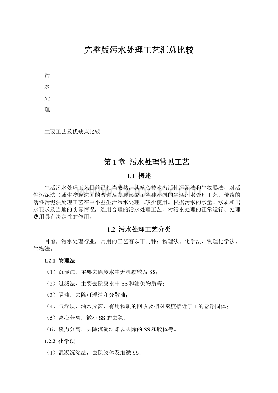 完整版污水处理工艺汇总比较.docx_第1页