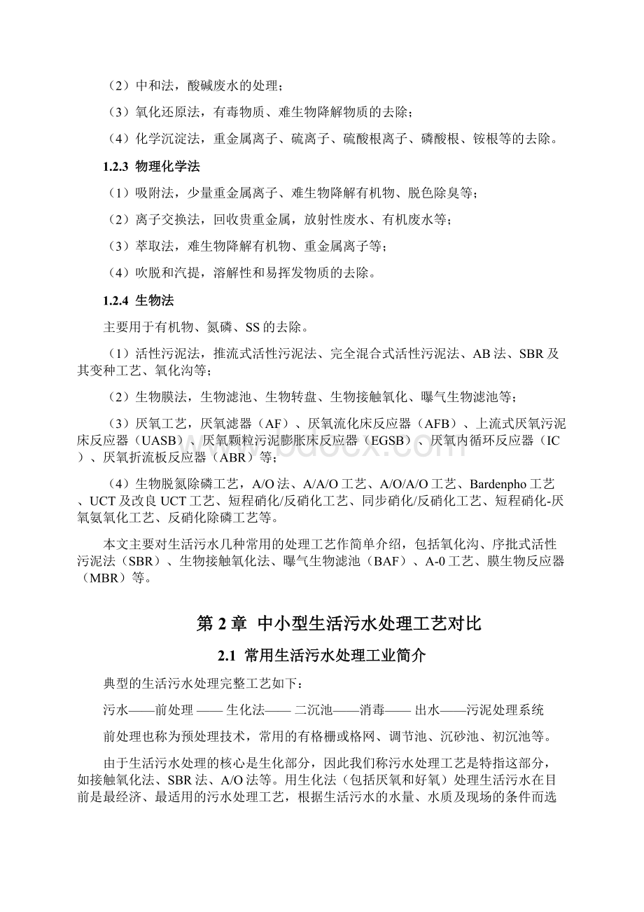 完整版污水处理工艺汇总比较.docx_第2页