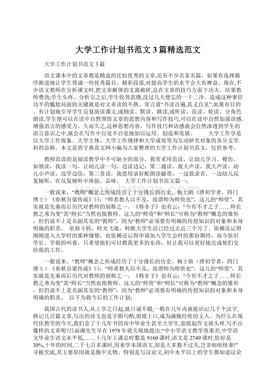 大学工作计划书范文3篇精选范文Word下载.docx_第1页