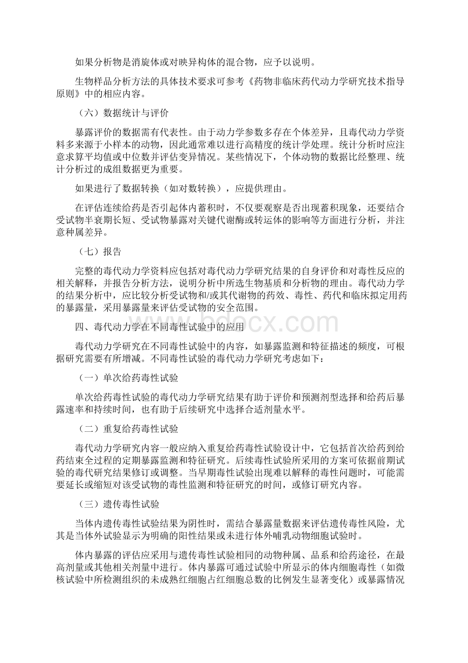 药物毒代动力学研究指导原则剖析.docx_第3页