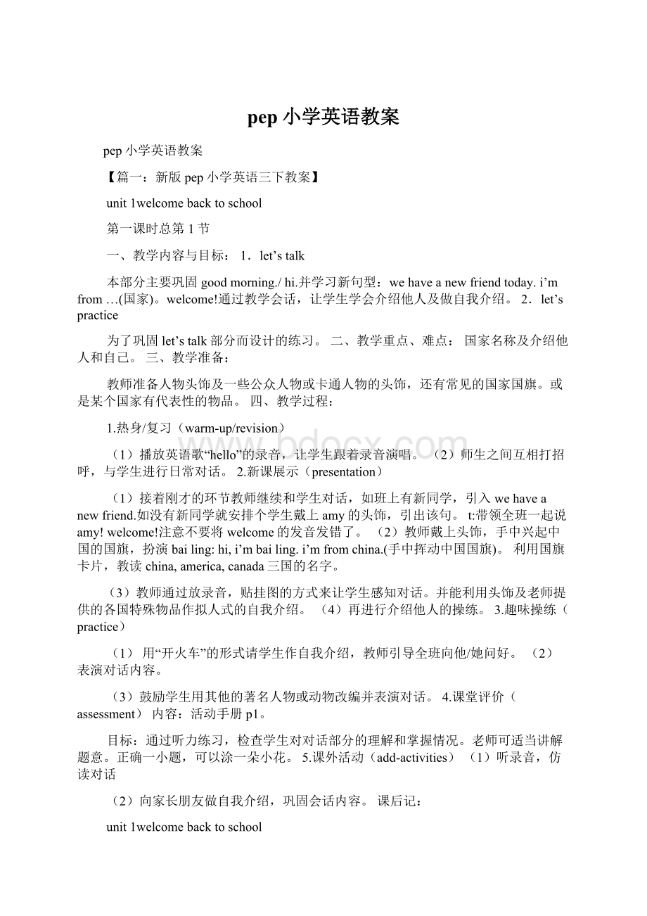 pep小学英语教案Word格式文档下载.docx_第1页