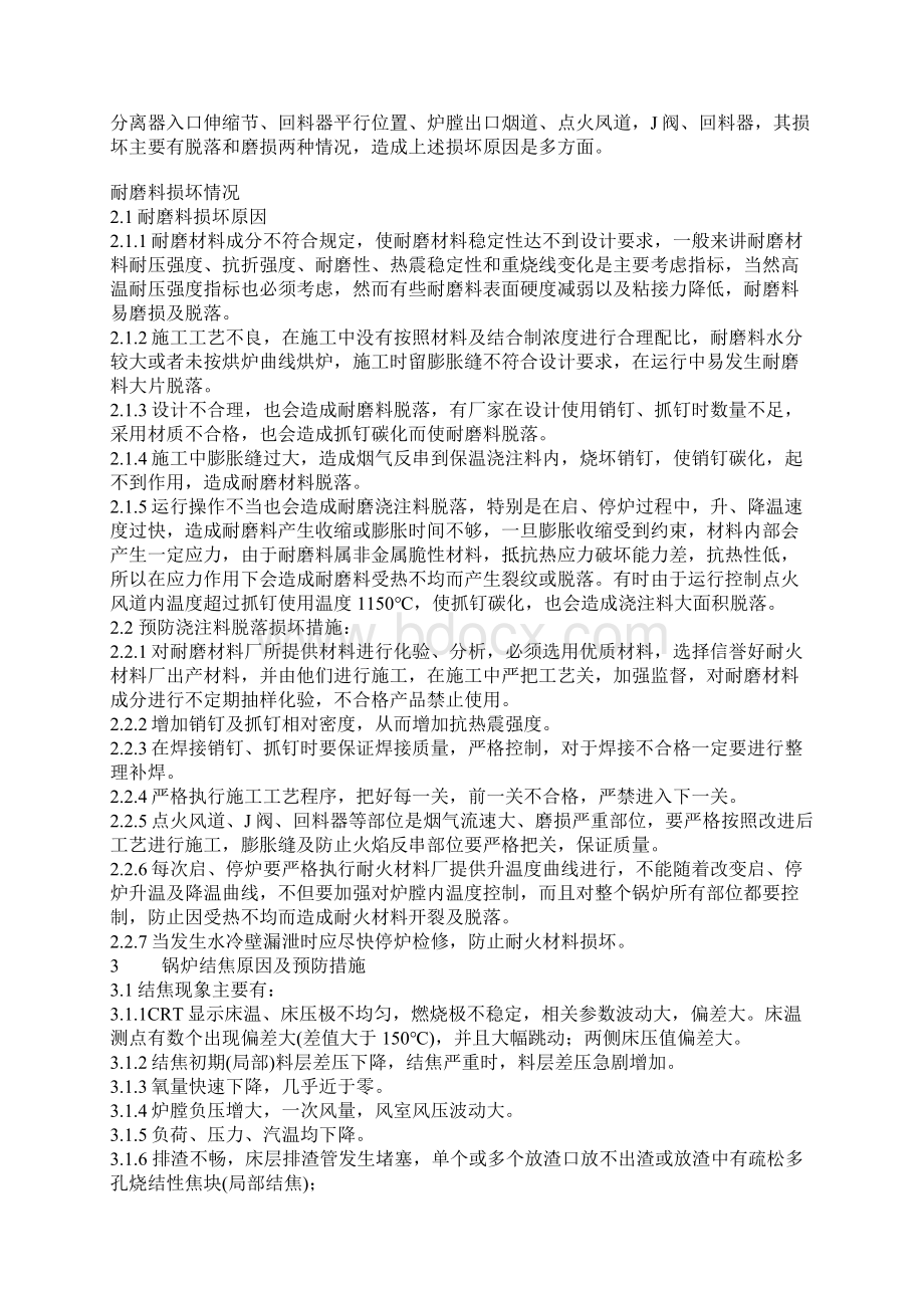 循环流化床锅炉常见故障分析及对策Word文档下载推荐.docx_第3页