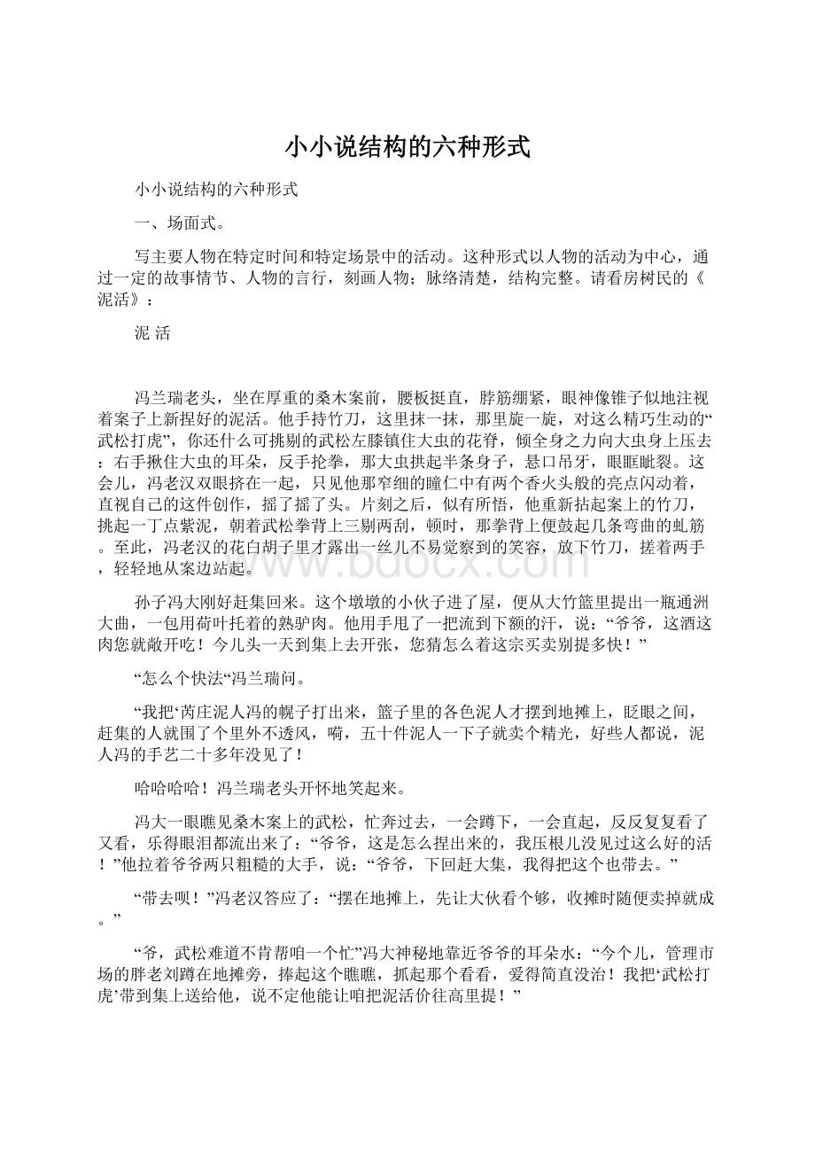 小小说结构的六种形式Word文件下载.docx