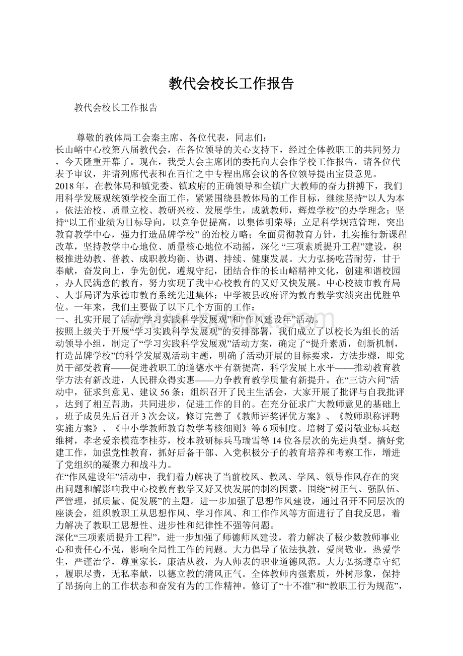 教代会校长工作报告Word格式文档下载.docx_第1页