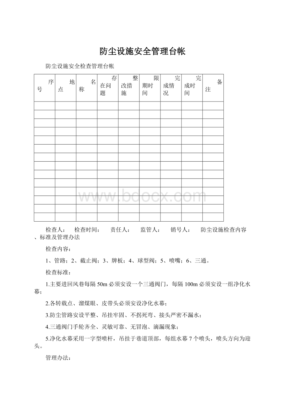 防尘设施安全管理台帐Word格式.docx