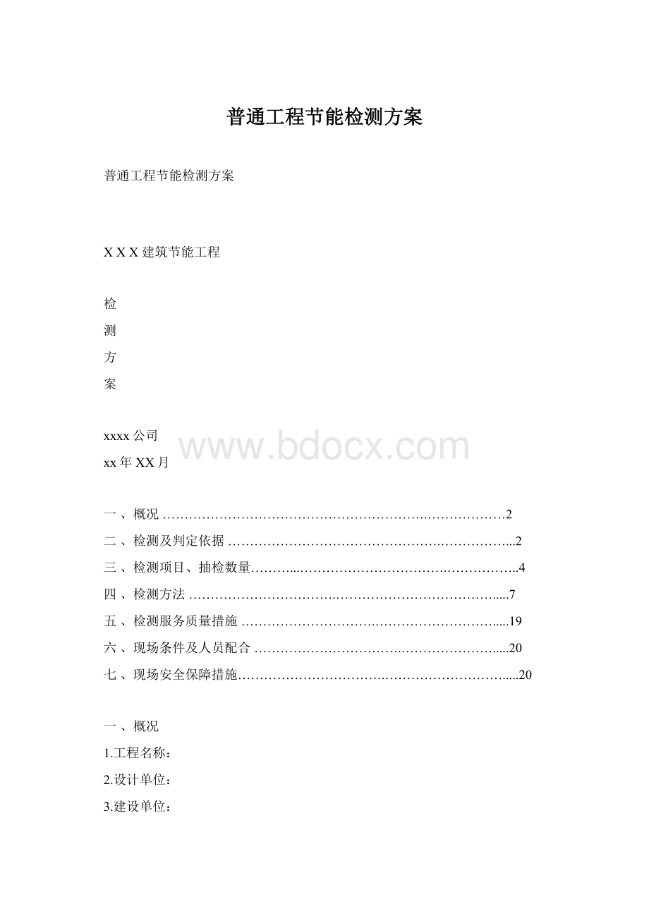 普通工程节能检测方案.docx