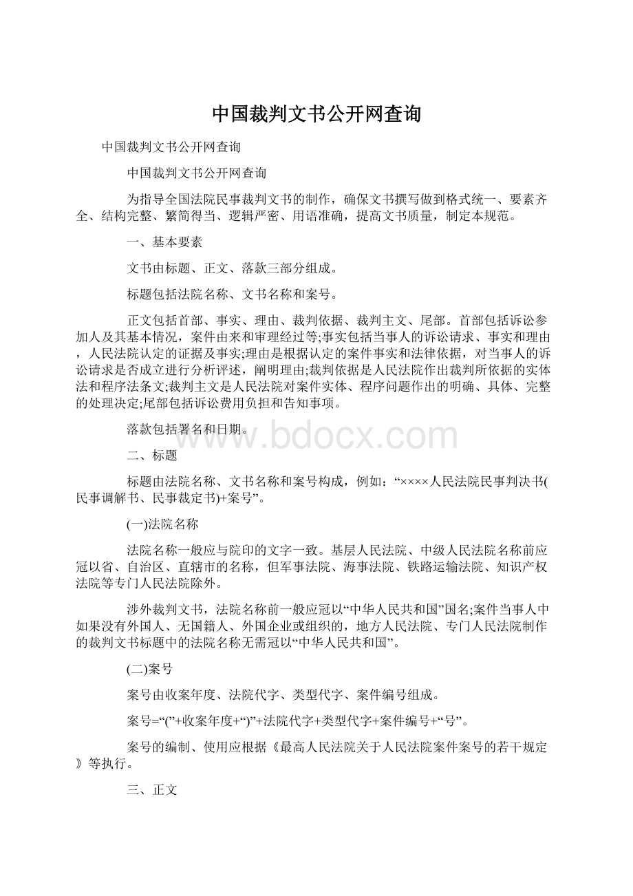 中国裁判文书公开网查询Word格式.docx_第1页