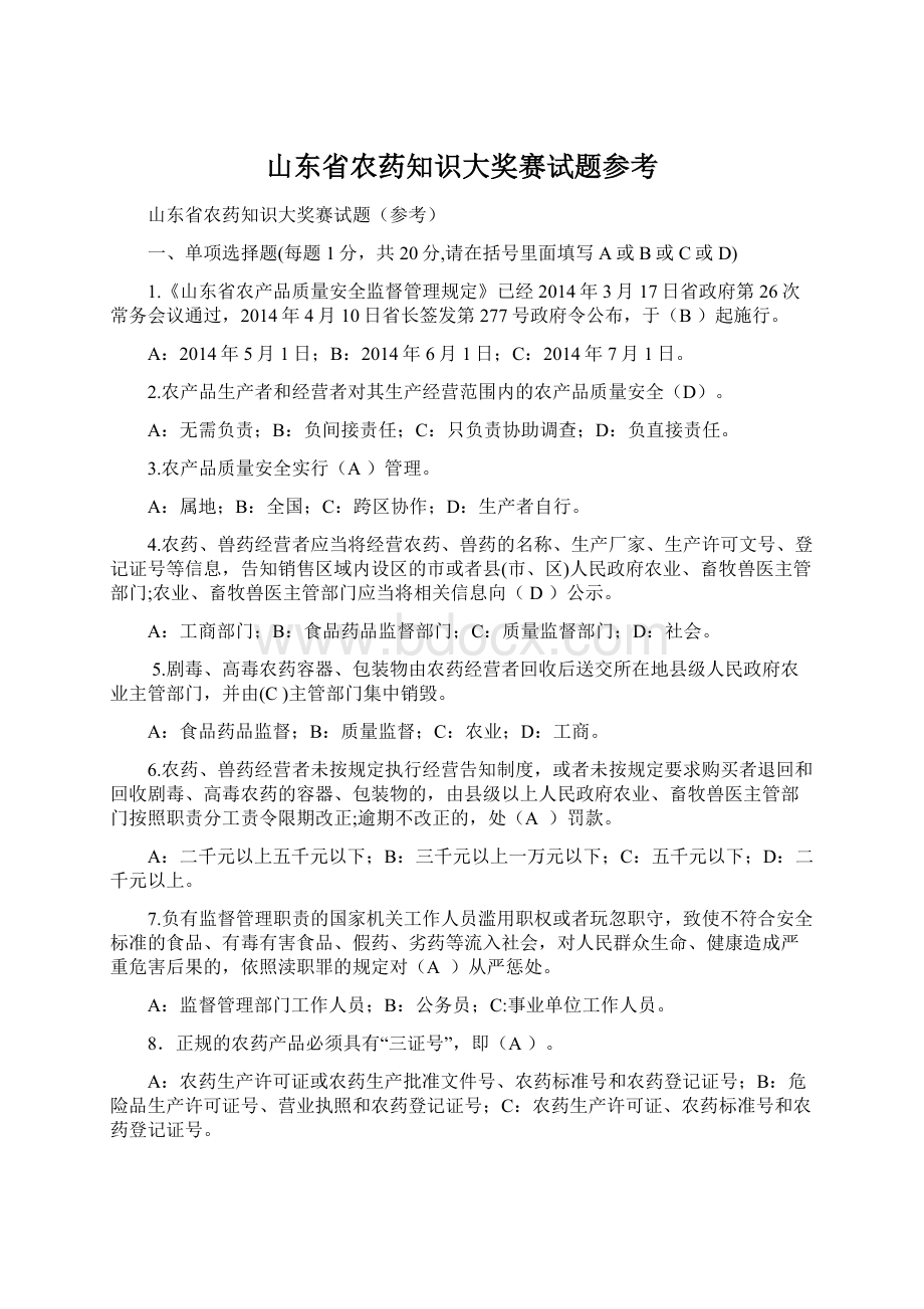 山东省农药知识大奖赛试题参考.docx_第1页