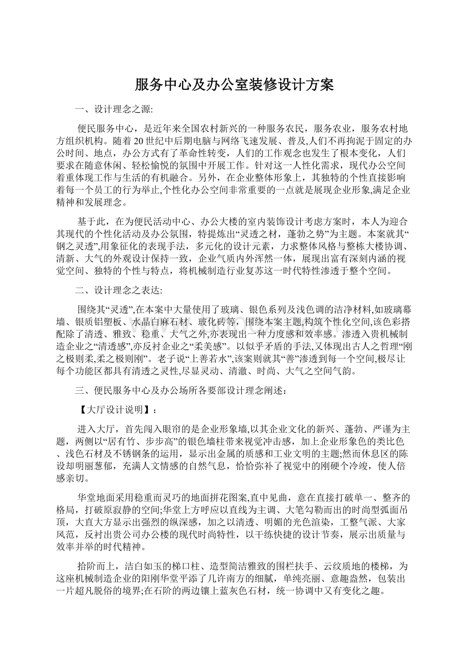 服务中心及办公室装修设计方案文档格式.docx_第1页