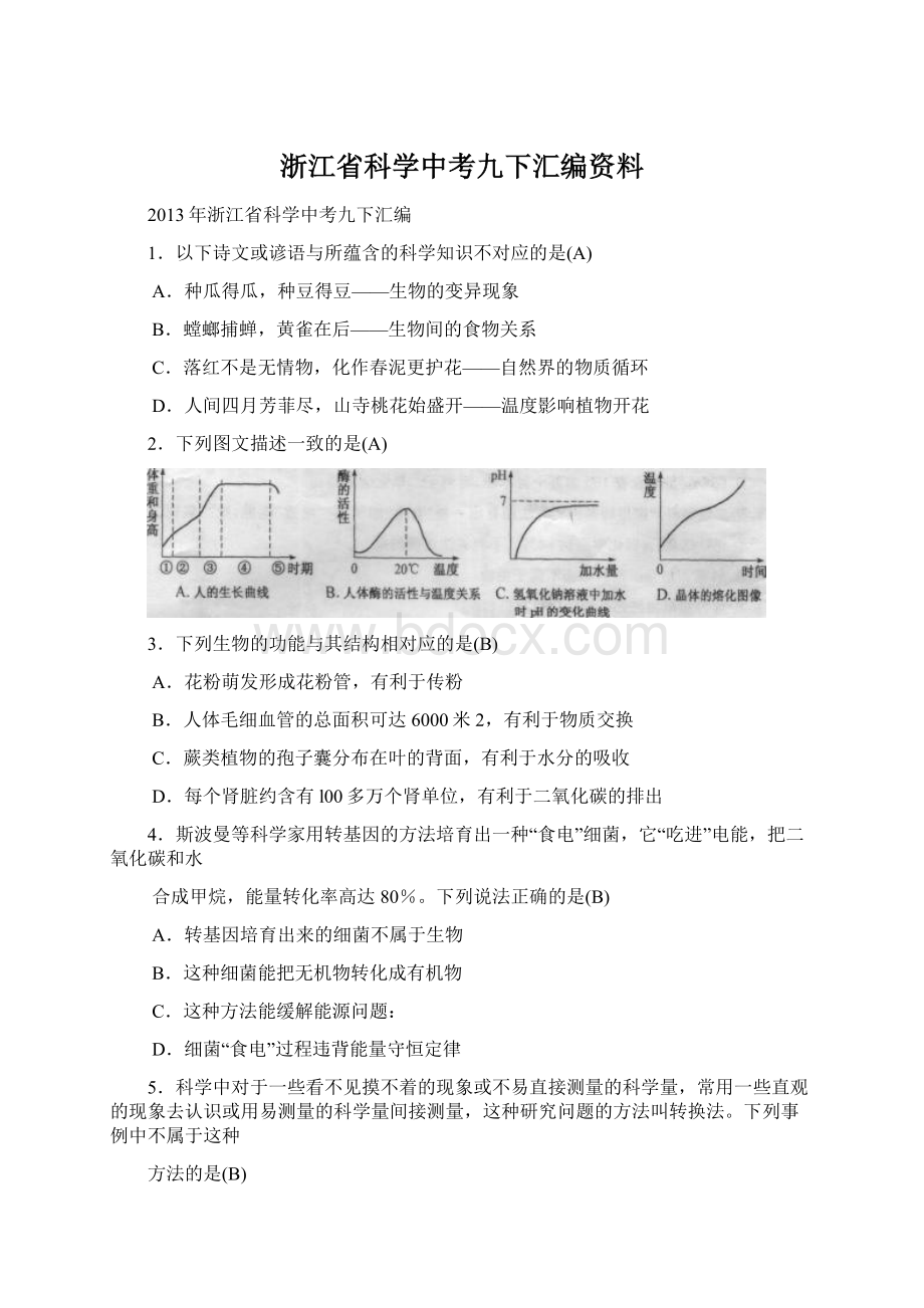 浙江省科学中考九下汇编资料Word格式.docx