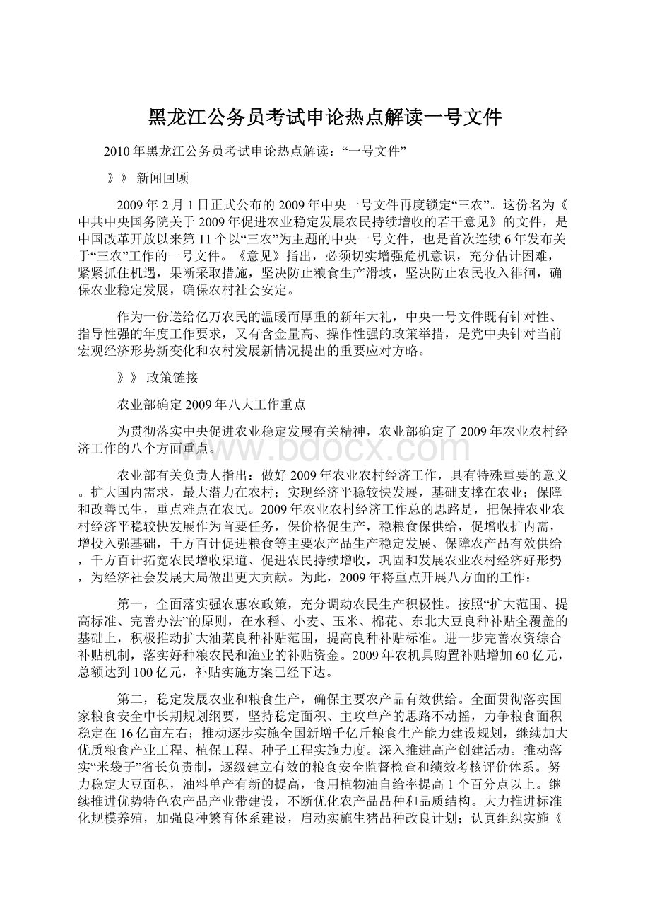 黑龙江公务员考试申论热点解读一号文件.docx_第1页