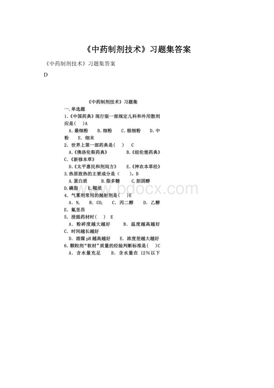 《中药制剂技术》习题集答案Word格式文档下载.docx_第1页