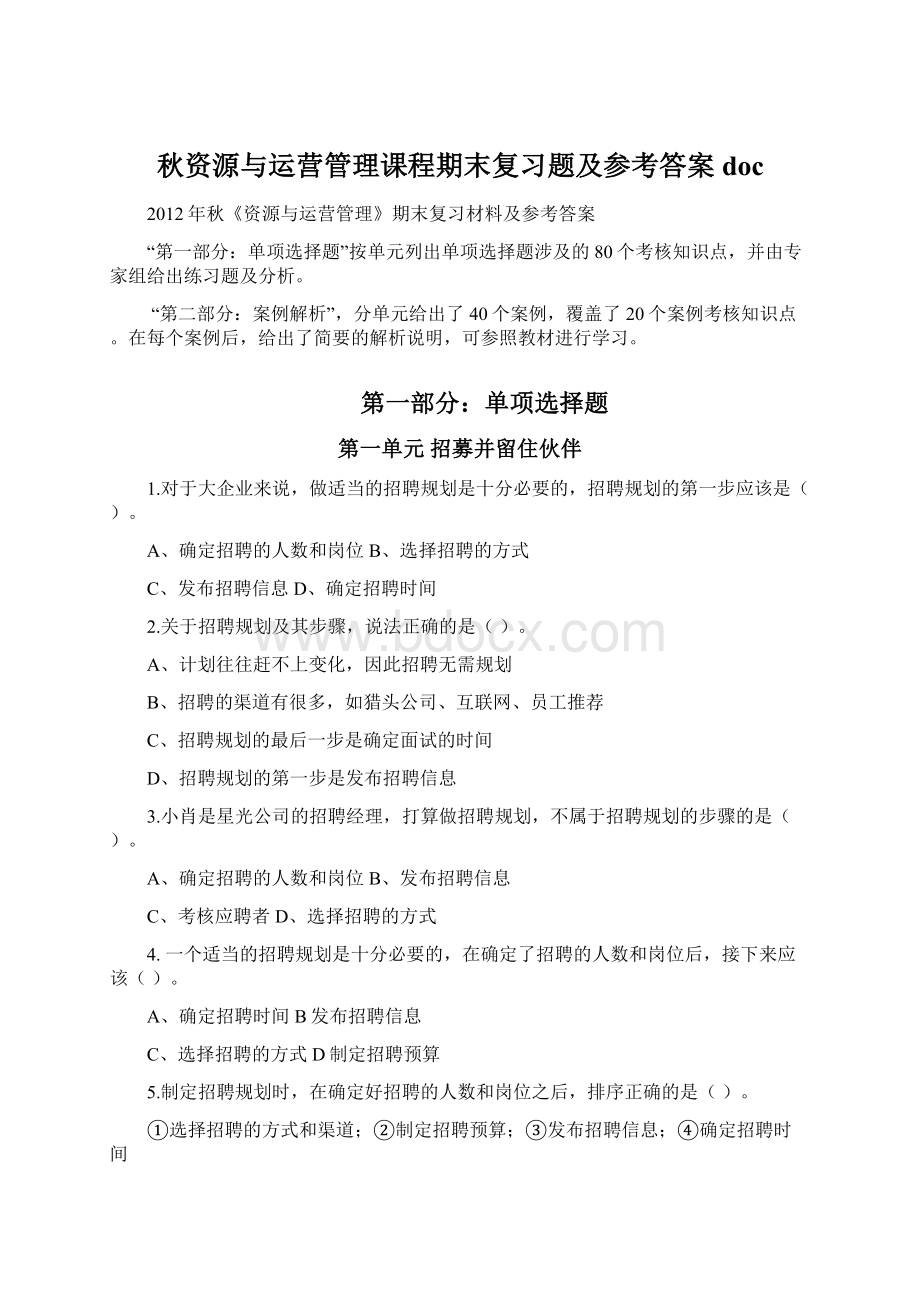 秋资源与运营管理课程期末复习题及参考答案docWord文档下载推荐.docx_第1页