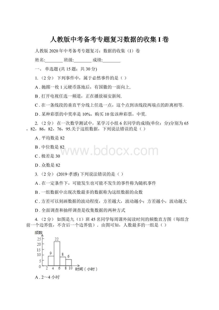 人教版中考备考专题复习数据的收集I卷.docx